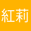 紅莉栖にゾッコン