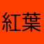 紅葉台