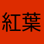 紅葉染秋霜