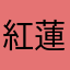 紅蓮の弓矢で