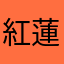 紅蓮之騎兵