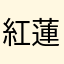 紅蓮小童