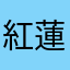 紅蓮爆炎人