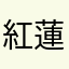 紅蓮00