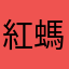 紅螞蟻Bata