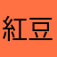 紅豆巴軋