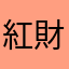 紅財神