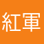 紅軍隊長