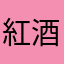 紅酒1cc
