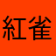 紅雀