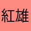 紅雄