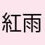 紅雨皐月