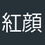 紅顔6惹人ヮ1醉