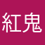 紅鬼灯