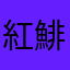 紅鯡魚