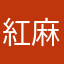 紅麻