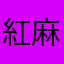 紅麻呂