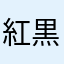 紅黒紅紅黒