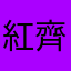 紅齊