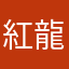 紅龍蝦大肥鵝