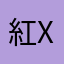 紅X
