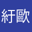 紆歐摳
