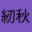 紉秋