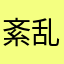 紊乱患者身体