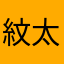 紋太