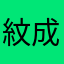 紋成