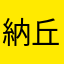 納丘Nacho