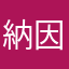 納因