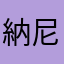 納尼木哪逆