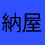 納屋だ朝はややは