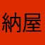 納屋辺り