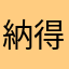 納得いかない。