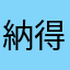 納得いかない99999