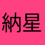 納星妲