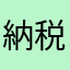 納税者123