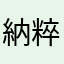 納粹邪惡