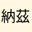 納茲貝爾