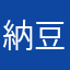 納豆^_^