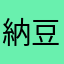納豆うめぇ