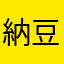 納豆たまごかけごはん