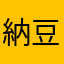 納豆っ！