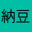 納豆ねばねば★