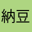 納豆のひと