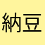 納豆の豆