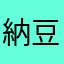 納豆は飲み物