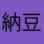 納豆むすび